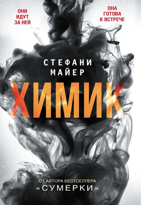 Обложка книги Химик — Майер С.