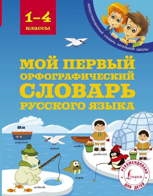 Обложка книги Мой первый орфографический словарь русского языка 1-4 классы — Тихонова М.А.