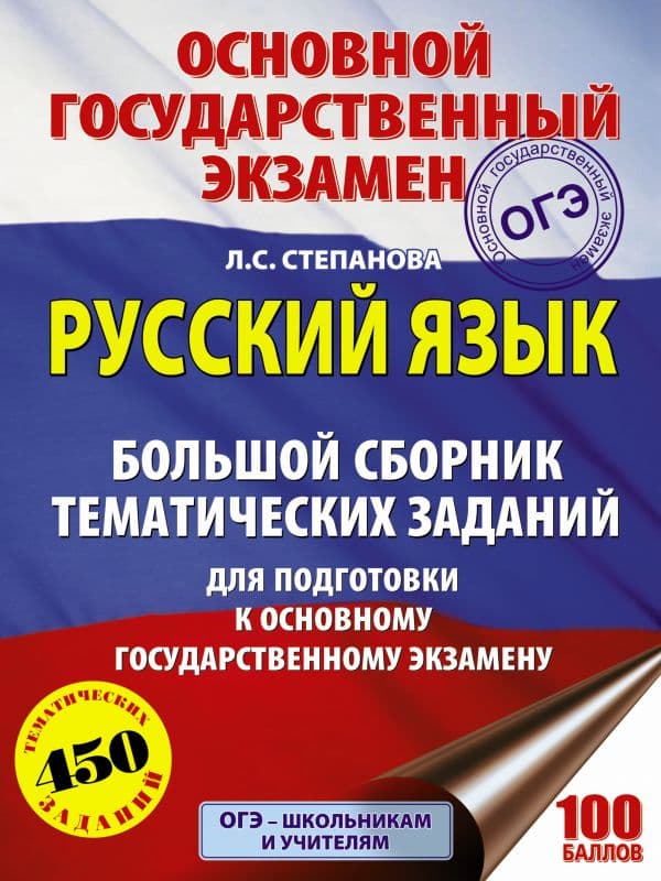 Обложка книги ОГЭ. Русский язык. Большой сборник тематических заданий для подготовки к основному государственному экзамену — Степанова Л.С.