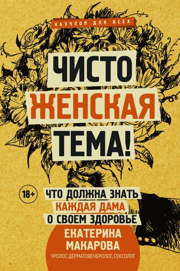 Обложка книги Чисто женская тема! Что должна знать каждая дама о своем здоровье — Макарова Е.