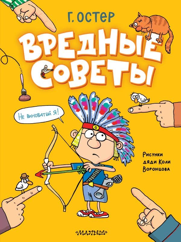 Обложка книги Вредные советы. Рисунки дяди Коли Воронцова — Остер Г.Б.