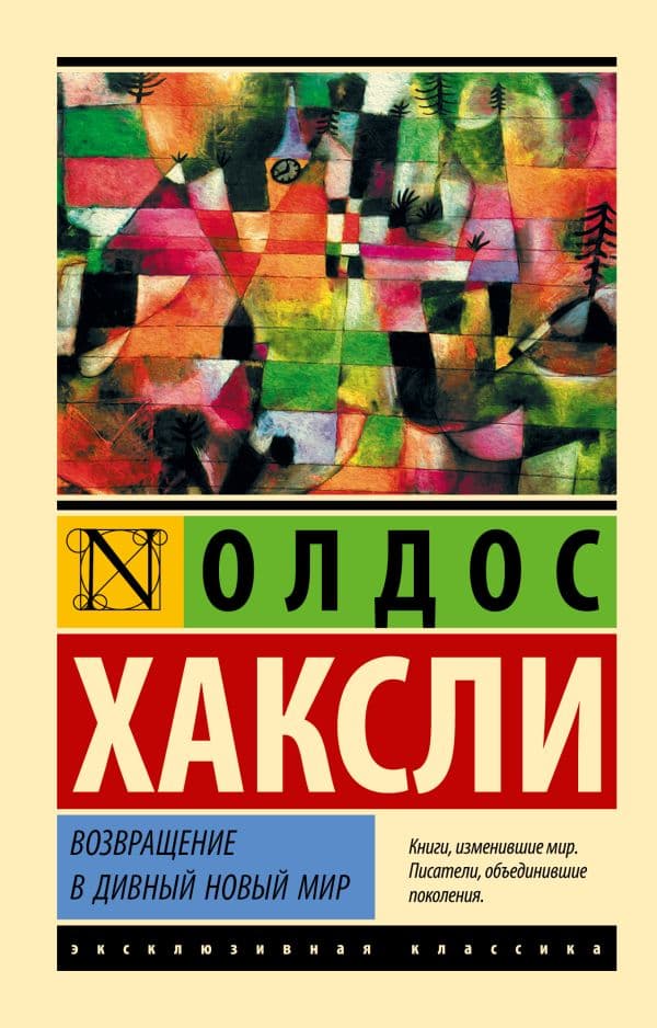 Обложка книги Возвращение в дивный новый мир — Хаксли О.