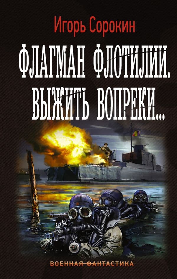 Обложка книги Флагман Флотилии. Выжить вопреки — Сорокин И.В.
