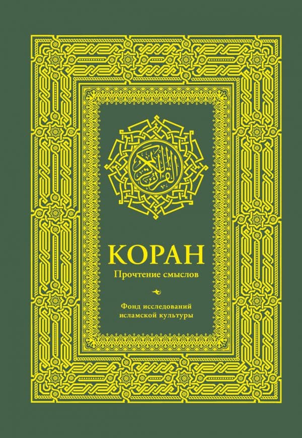 Обложка книги Коран. Прочтение смыслов. Фонд исследований исламской культуры — Фонд исследований исламской культуры