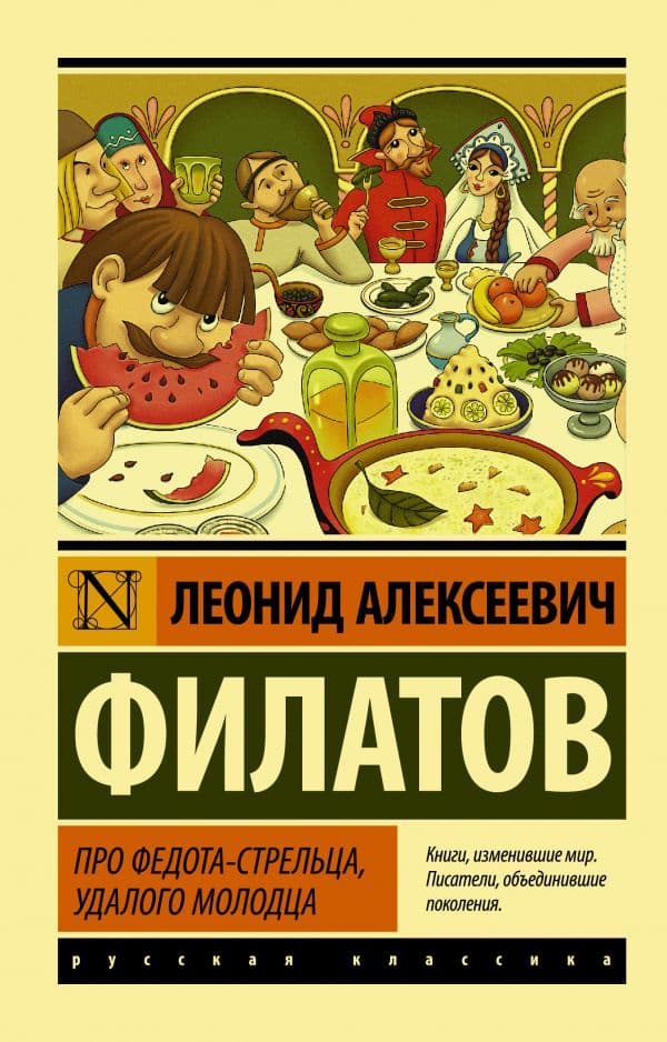 Обложка книги Про Федота-стрельца, удалого молодца — Филатов Л.А.