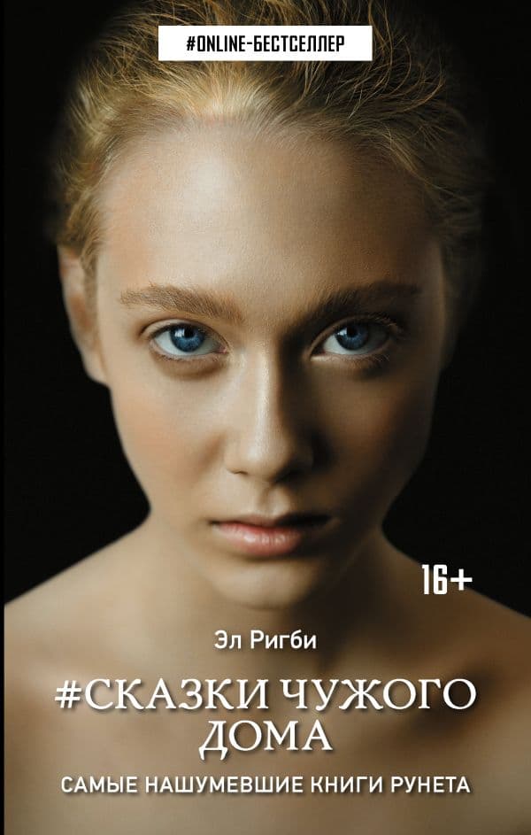 Обложка книги Сказки чужого дома — Ригби Эл