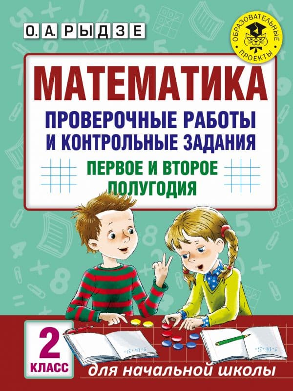 Обложка книги Математика. Проверочные работы и контрольные задания. Первое и второе полугодия. 2 класс — Рыдзе О.А.