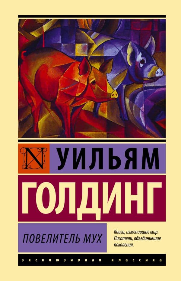 Обложка книги Повелитель мух — Голдинг У.