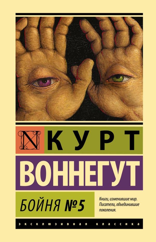 Обложка книги Бойня №5 — Воннегут К.