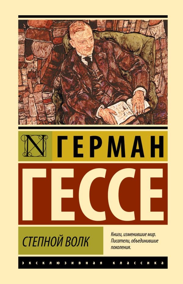 Обложка книги Степной волк — Гессе Г.