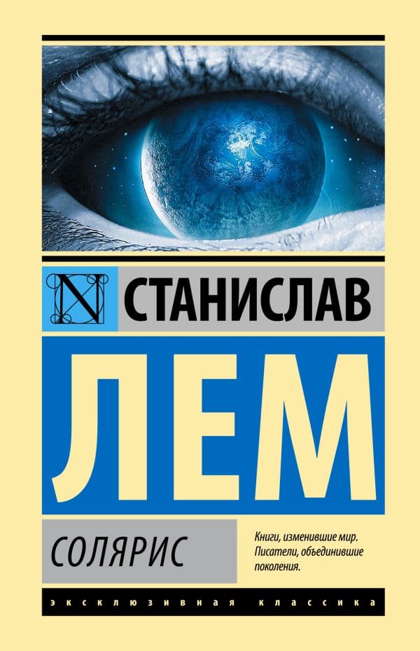 Обложка книги Солярис — Лем С.