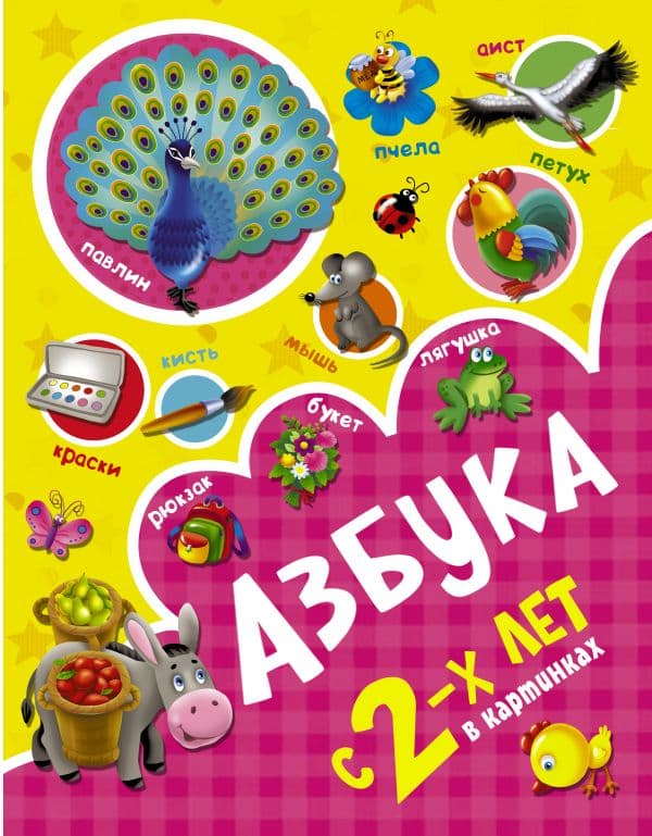 Обложка книги Азбука в картинках с 2-х лет — Новиковская О.А.