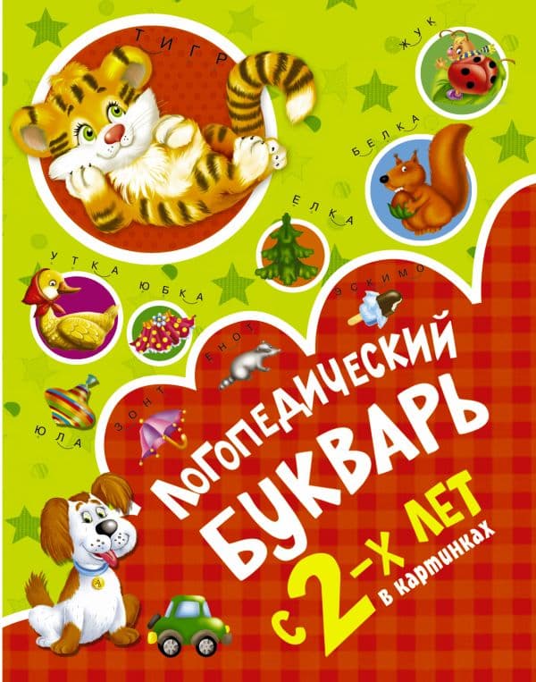 Обложка книги Логопедический букварь в картинках с 2-х лет — Новиковская О.А.