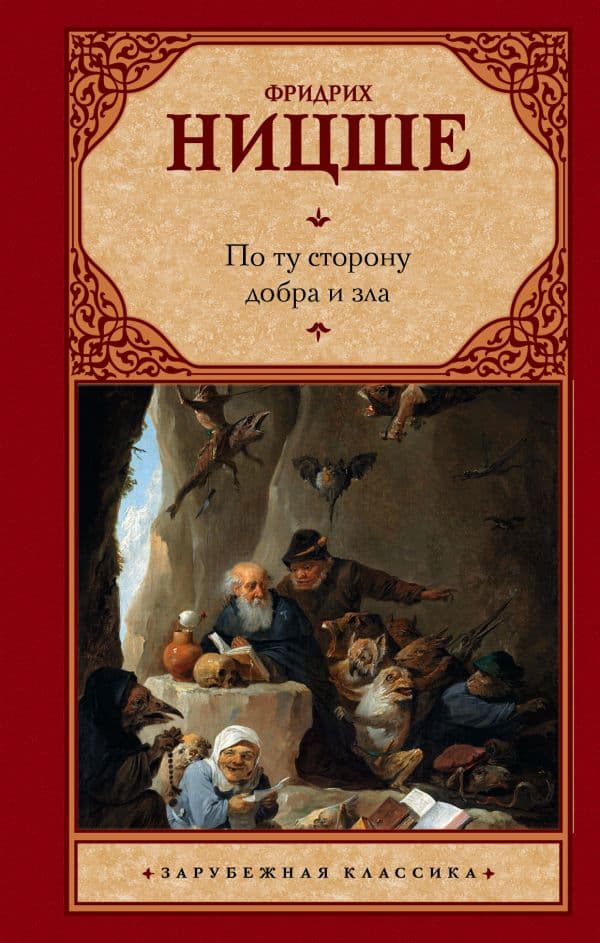 Обложка книги По ту сторону добра и зла — Ницше Ф.