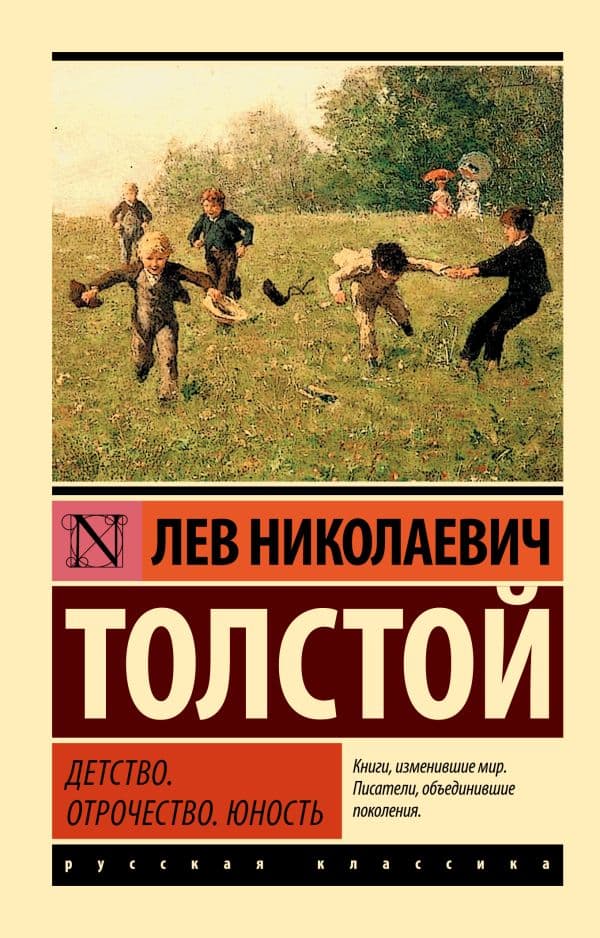 Обложка книги Детство. Отрочество. Юность — Толстой Л.Н.