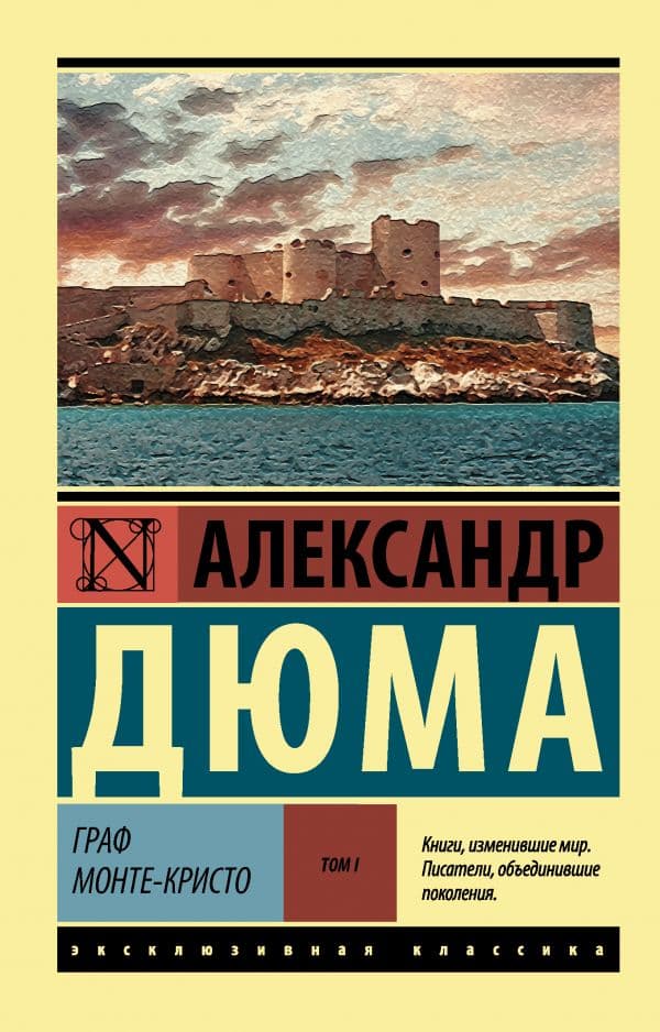 Обложка книги Граф Монте-Кристо [Роман. В 2 т.] Т. I — Дюма А.