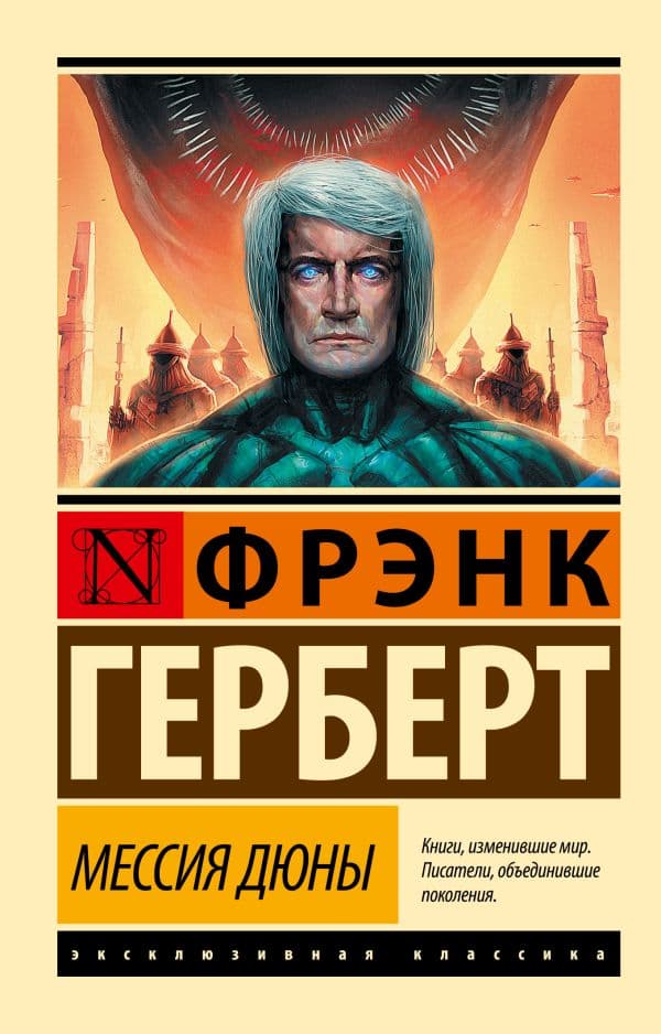 Обложка книги Мессия Дюны — Герберт Ф.