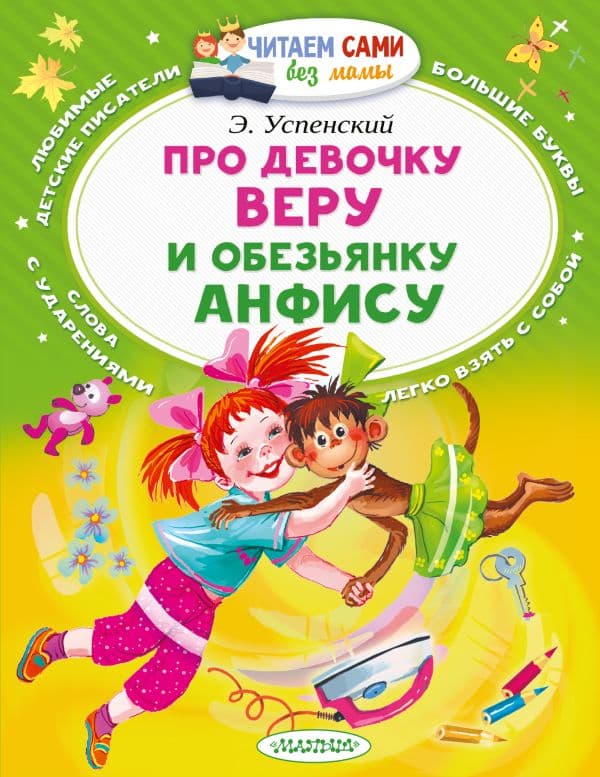 Обложка книги Про девочку Веру и обезьянку Анфису — Успенский Э.Н.