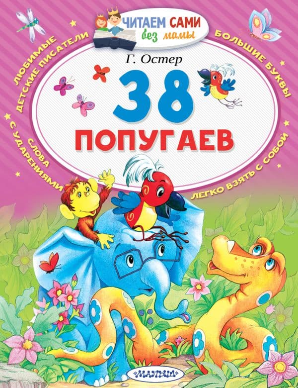 Обложка книги 38 попугаев — Остер Г.Б.