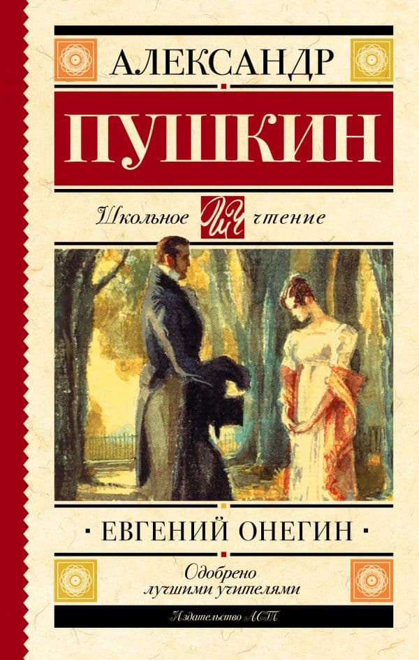 Обложка книги Евгений Онегин — Пушкин А.С.