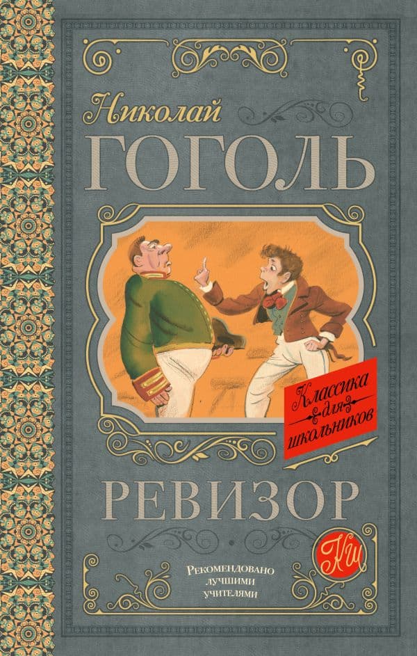 Обложка книги Ревизор — Гоголь Н.В.