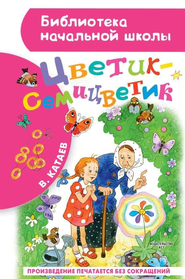Обложка книги Цветик-семицветик — Катаев В.П.