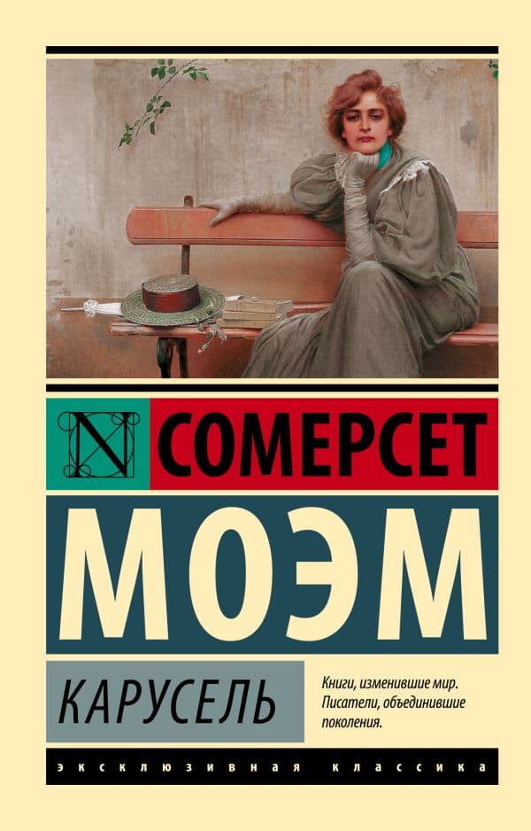 Обложка книги Карусель — Моэм С.