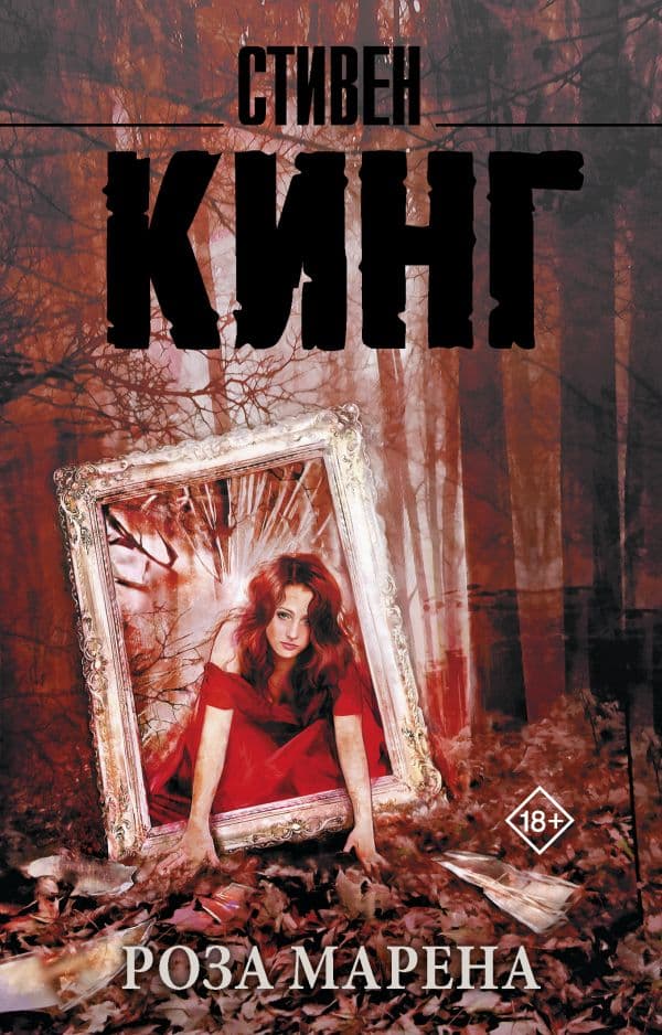 Обложка книги Роза Марена — Кинг С.