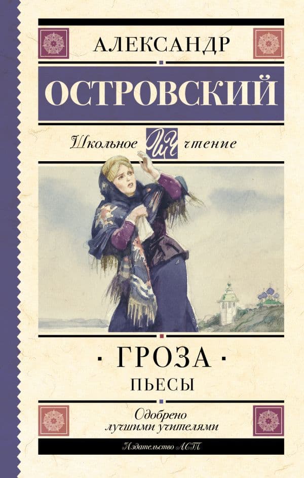 Обложка книги Гроза. Пьесы — Островский А.Н.