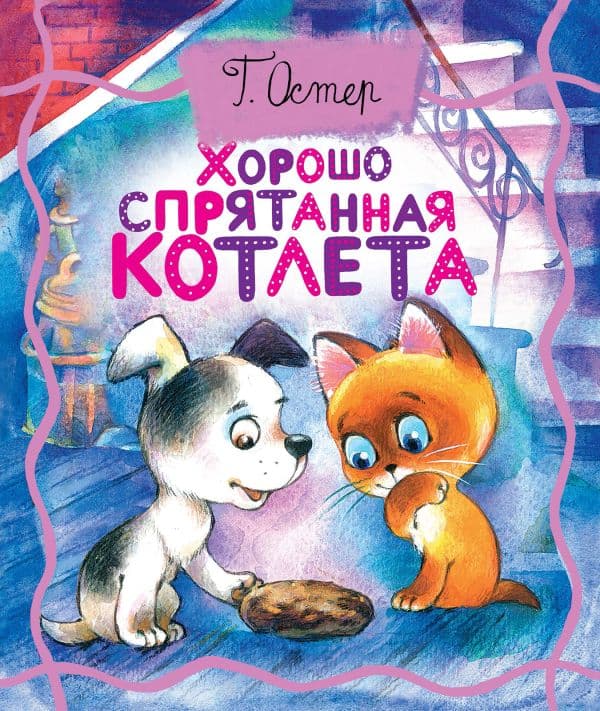 Обложка книги Хорошо спрятанная котлета — Остер Г.Б.