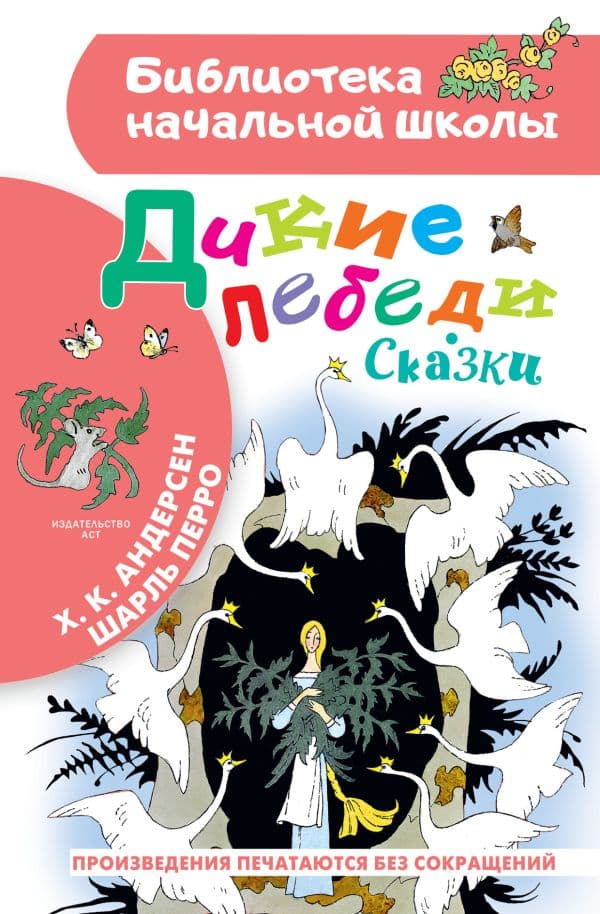 Обложка книги Дикие лебеди. Сказки — Андерсен Г.- Х., Перро Ш.