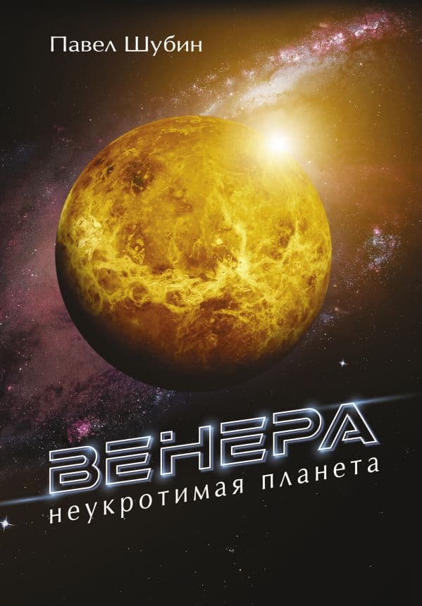 Обложка книги Венера. Неукротимая планета — Шубин П.С.
