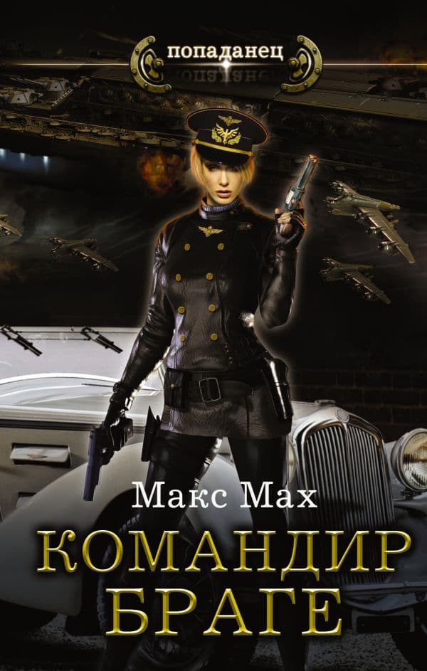 Обложка книги Командир Браге — Мах М.