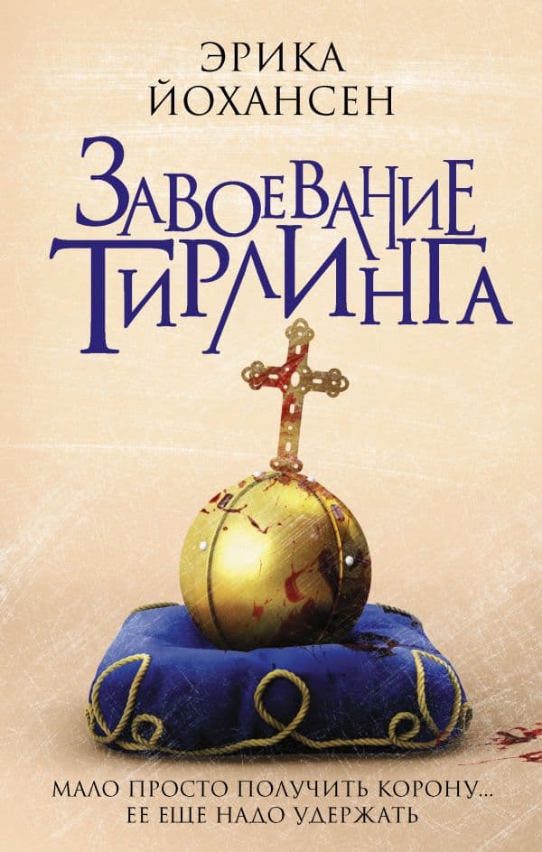 Обложка книги Завоевание Тирлинга — Йохансен Эрика