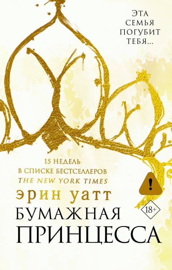 Обложка книги Бумажная принцесса — Уатт Э.