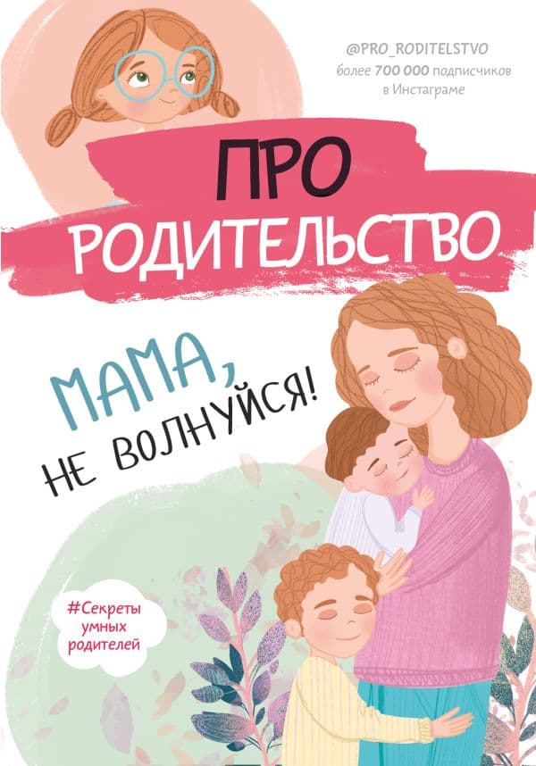 Обложка книги Про родительство. Мама, не волнуйся! — .
