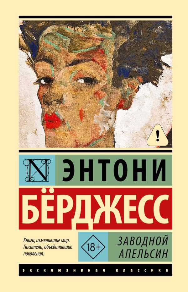 Обложка книги Заводной апельсин — Бeрджесс Э.