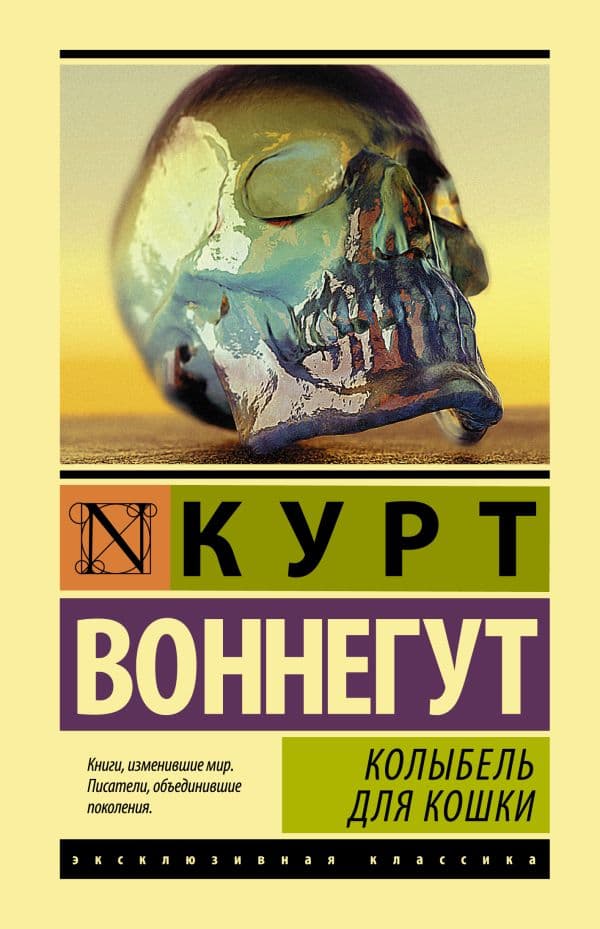 Обложка книги Колыбель для кошки — Воннегут К.