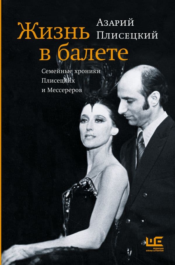 Обложка книги Жизнь в балете. Семейные хроники Плисецких и Мессереров — Плисецкий А.М.