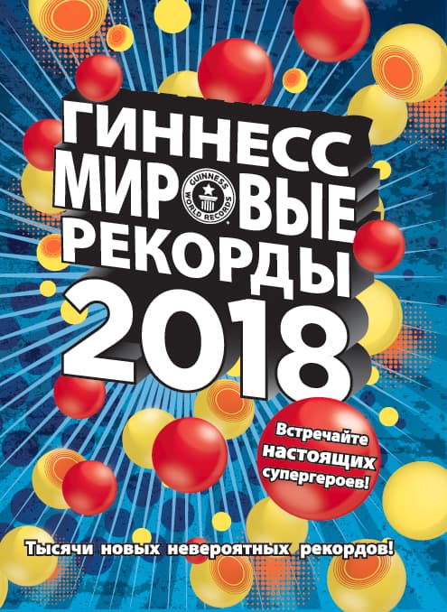 Обложка книги Гиннесс. Мировые рекорды 2018 — .