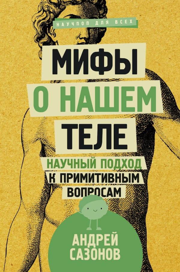 Обложка книги Мифы о нашем теле: научный подход к примитивным вопросам — Сазонов Андрей