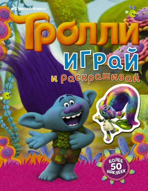 Обложка книги Тролли. Играй и раскрашивай (с наклейками 2-е оформление) — .