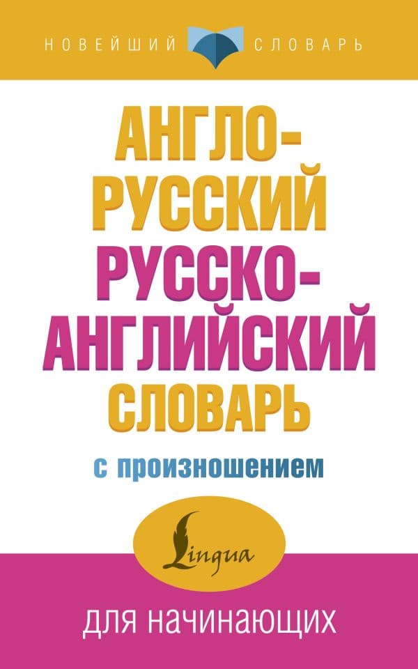 Англо-русский русско-английский словарь с произношением