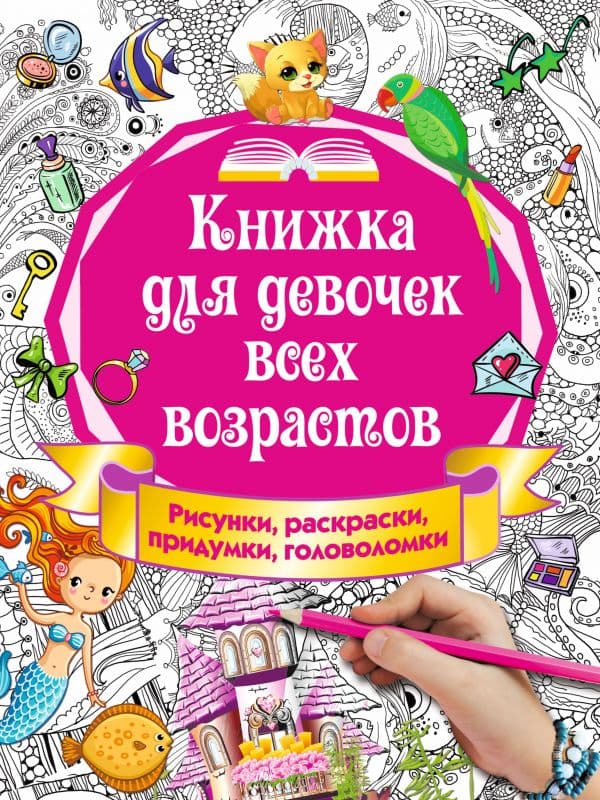Обложка книги Книжка для девочек всех возрастов. Рисунки, раскраски, придумки — Горбунова И.В.