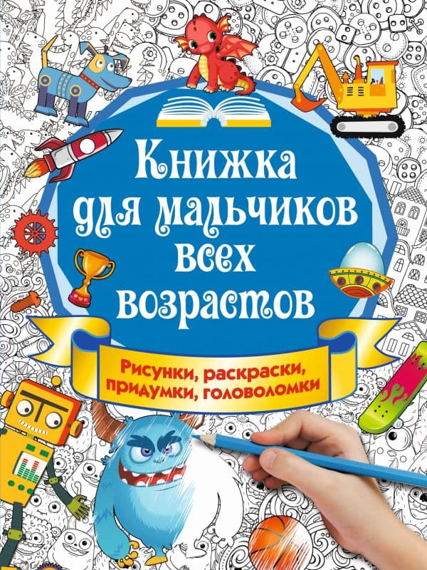 Обложка книги Книжка для мальчиков всех возрастов. Рисунки, раскраски, придумки — Оковитая Е.В.
