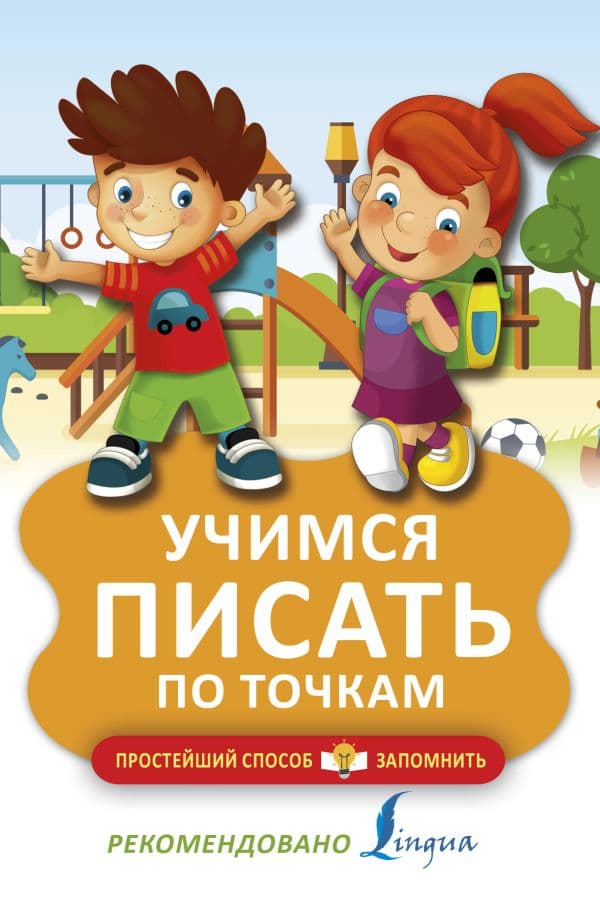 Обложка книги Учимся писать по точкам — .