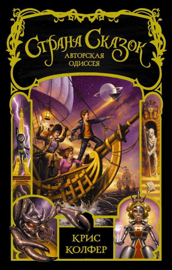 Обложка книги Страна сказок. Авторская одиссея — Колфер К.