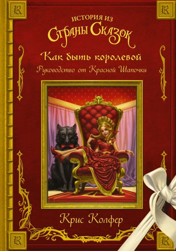Обложка книги Как быть королевой: руководство от Красной Шапочки — Колфер К.