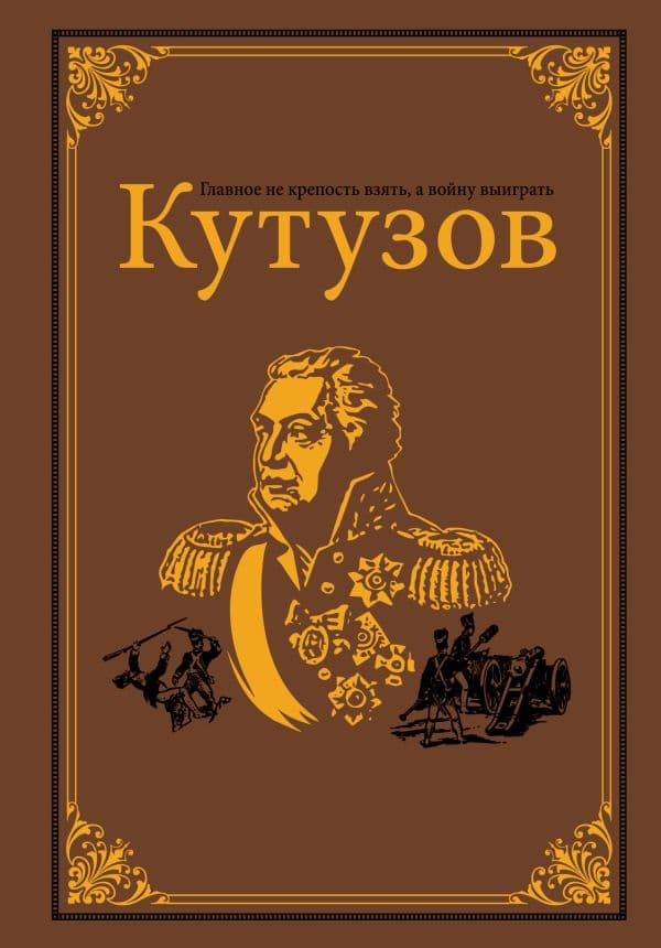 Обложка книги Кутузов — Михайлов О.Н.