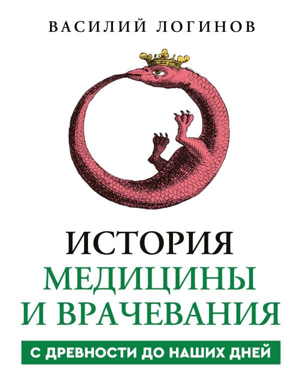 Обложка книги История медицины и врачевания — Логинов В.А.